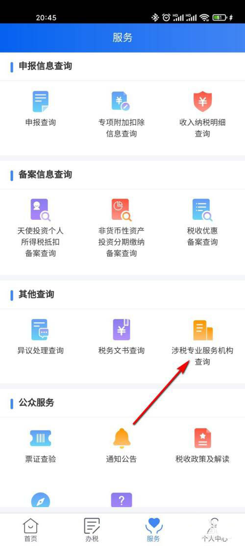 个人所得税app涉税专业服务机构怎么查?