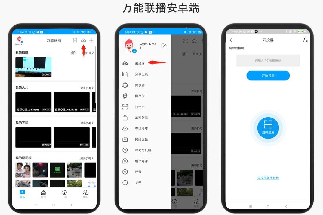 万能联播云投屏怎么用 爱奇艺万能联播云投屏操作流程