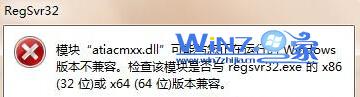 win7 64位旗舰版系统运行regsvr32.exe注册32位dll提示版本不兼容的解决方法