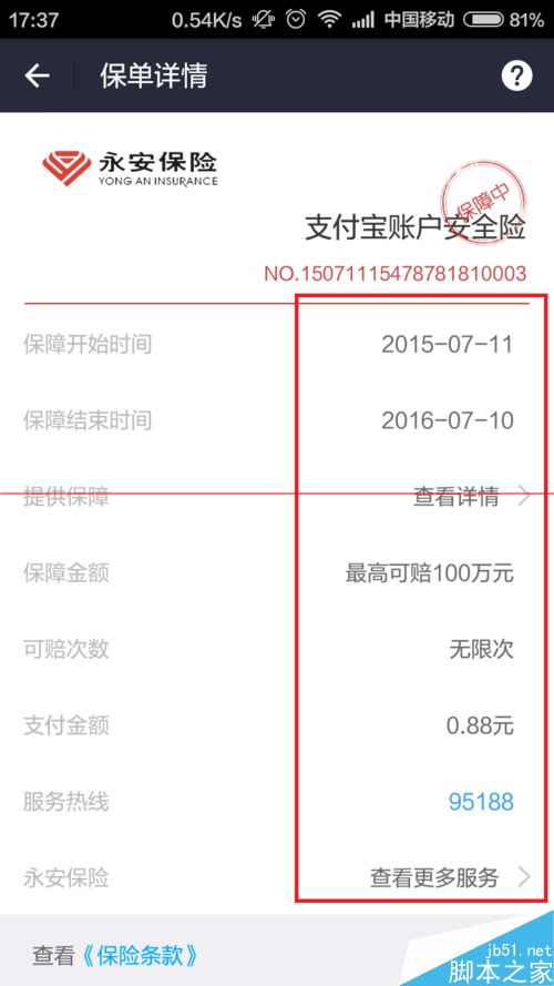 支付宝9.0帐户怎么免费领取安全险？