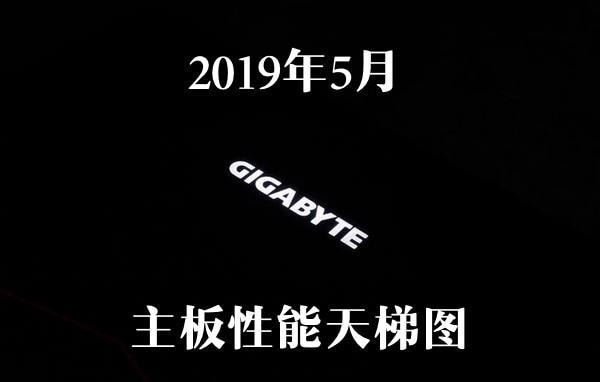 2019年5月主板性能天梯图 主板天梯图2019最新版