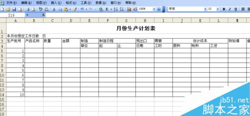 用excel制作一张生产计划表