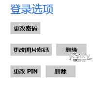 为Win8设置PIN码登录在下次登录Win8时要求输入PIN码