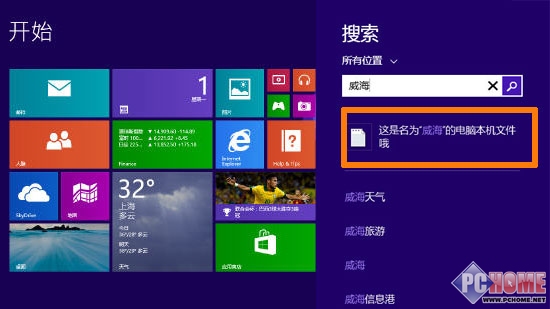 Win8.1本地搜索与Bing网页搜索融为一体的智能搜索