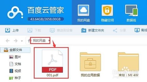 怎么使用百度云管家存储文件？