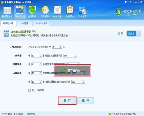 服务器安全狗DDOS防火墙设置让服务器免遭攻击