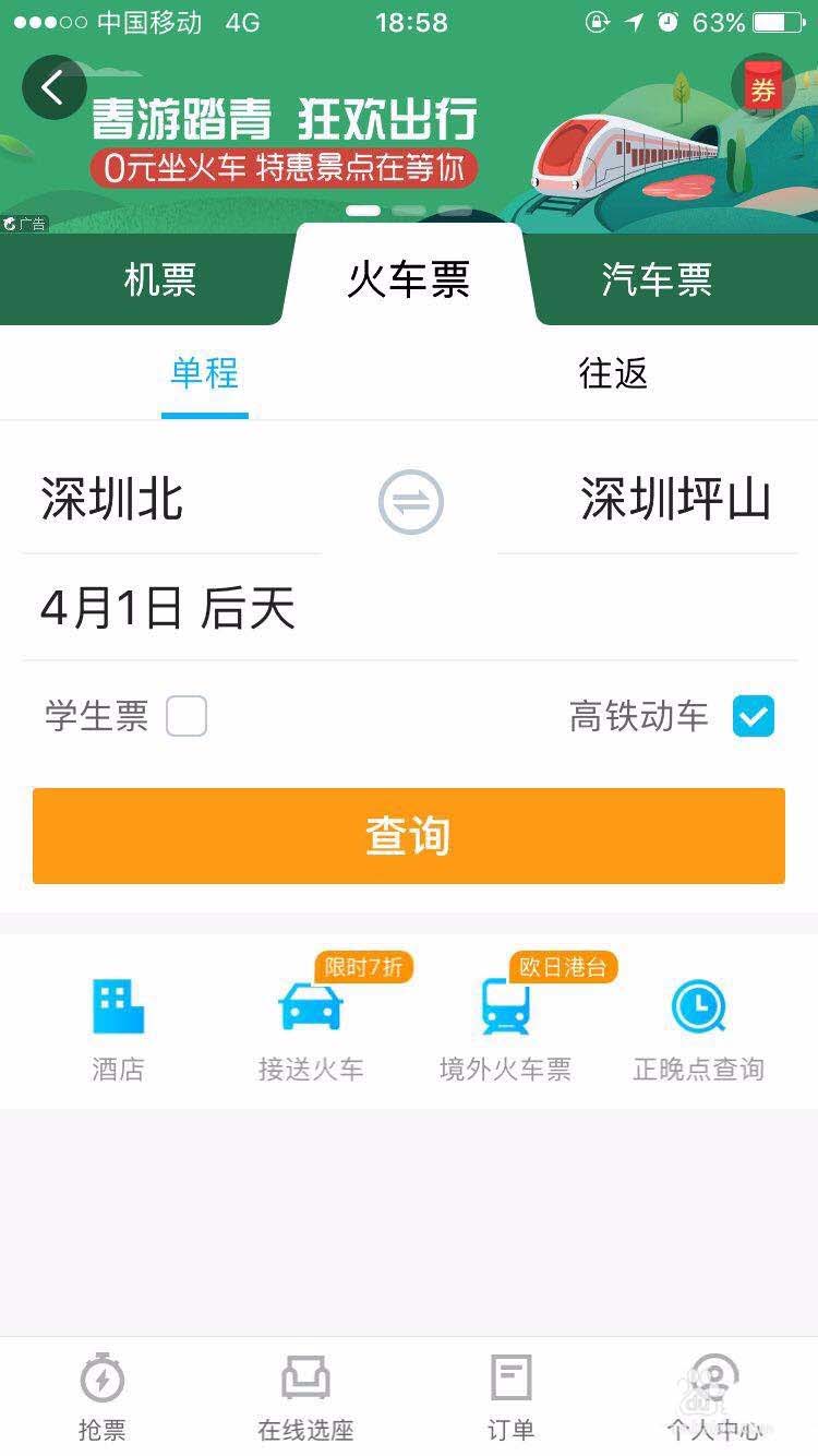 携程app怎么购买火车票? 携程火车票的预定方法