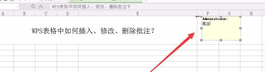 wps表格中的批注该怎么编辑?
