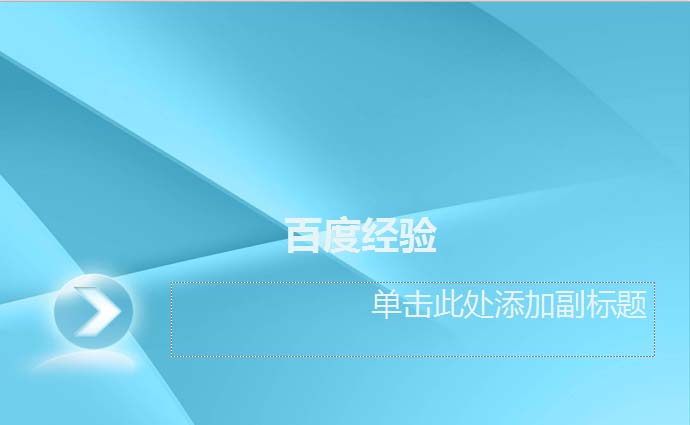 PPT怎样添加新的模板?