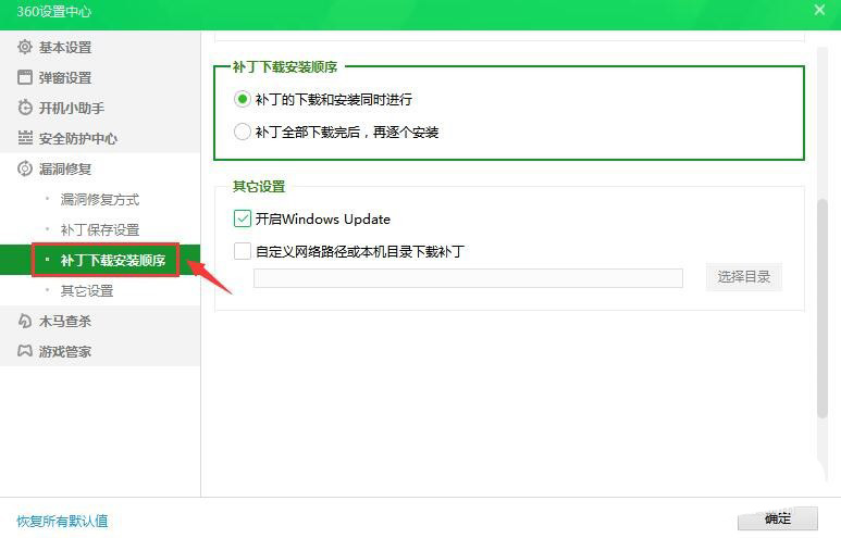 360安全卫士补丁下载安装顺序怎么设置?