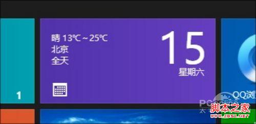 win8日历显示天气让锁屏页面也能看天气设置方法