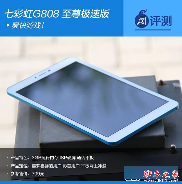 七彩虹平板电脑怎么样 七彩虹G808平板电脑至尊极速版图文评测