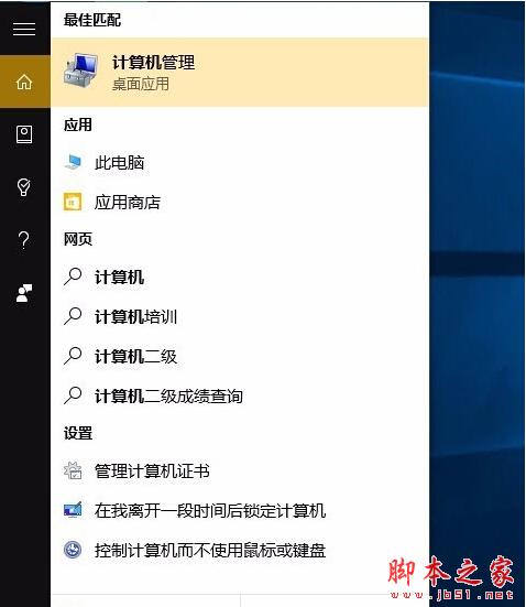 win10计算机管理功能在哪?win10打开计算机管理功能的方法