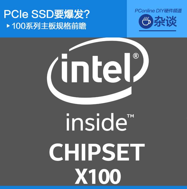 100系列主板规格前瞻 PCIe SSD要爆发？
