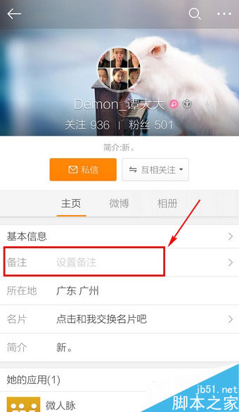 手机新浪微博怎么改备注?新浪微博客户端备注修改方法