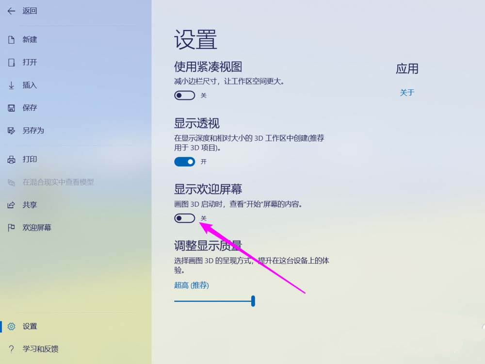 paint3d画图工具怎么关闭欢迎屏幕?