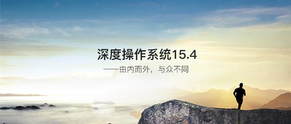 深度操作系统15.4正式版更新了哪些内容?