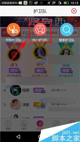 秀色秀场app怎么加入护卫队?