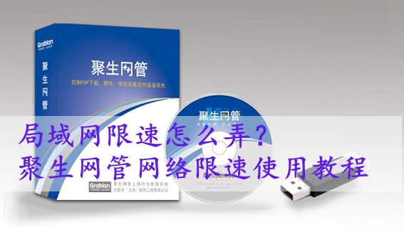 局域网限速怎么弄？使用聚生网管进行网络限速方法介绍