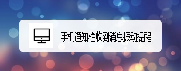 小米手环4怎么开启APP通知提醒功能？