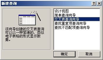 利用access的交叉表进行可观性查询的方法