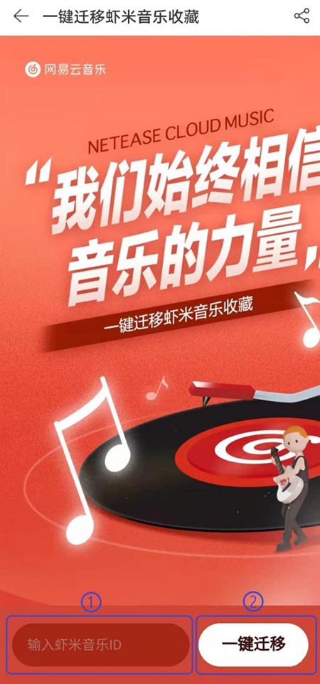 如何将虾米音乐歌单导入网易云音乐 一键迁移虾米歌单教程