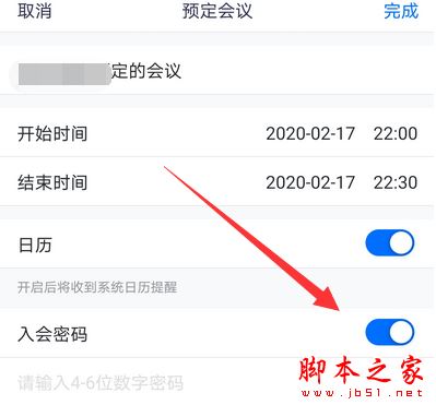 腾讯会议入会密码在哪设置?腾讯会议设置入会密码的方法