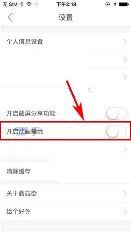蘑菇街app怎么怎么关闭动画提示?