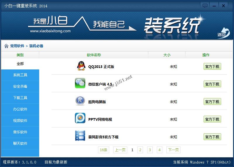 小白一键重装系统工具v3.0使用教程