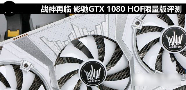 旗舰卡皇 影驰GTX 1080 HOF限量版全面评测(图文)