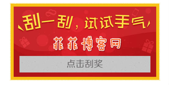 360云盘2周年活动 刮一刮100%有奖
