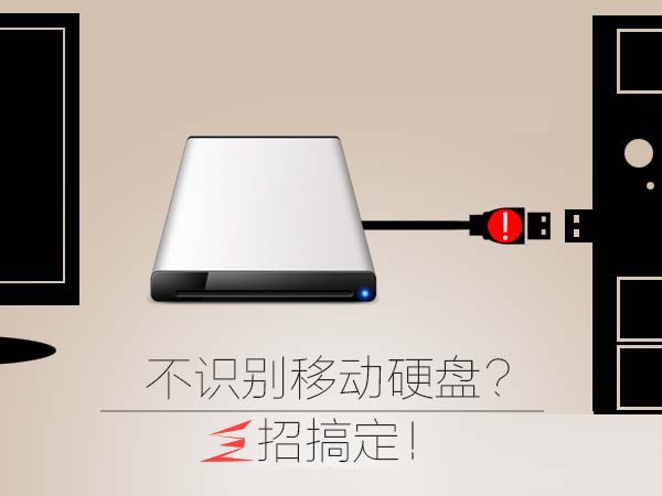 Win10无法识别移动硬盘怎么办？Win10无法识别移动硬盘的解决方法