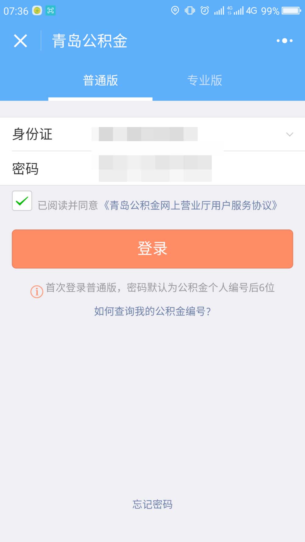 微信app怎么修改住房公积金密码?