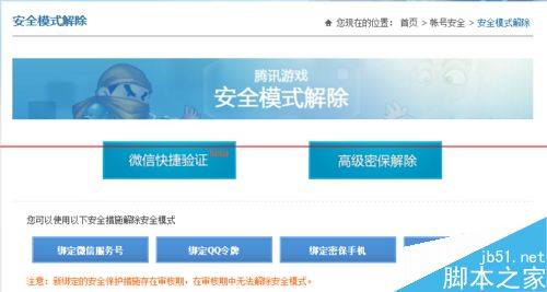 手机微信腾讯安全中心怎么免费解除安全模式？