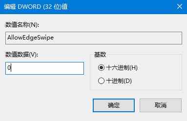 Win10系统如何关闭边缘滑动功能?
