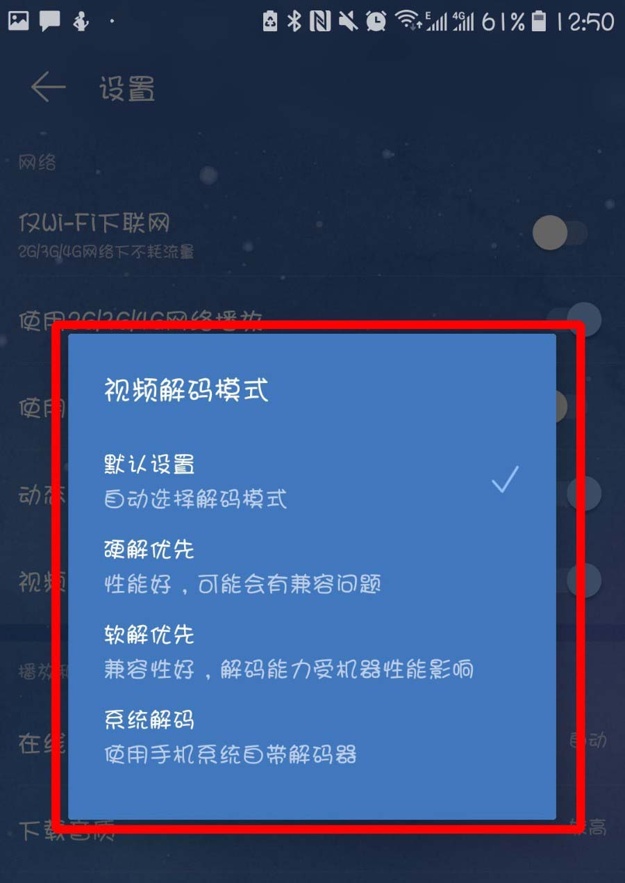 网易云音乐选什么视频解码模式?