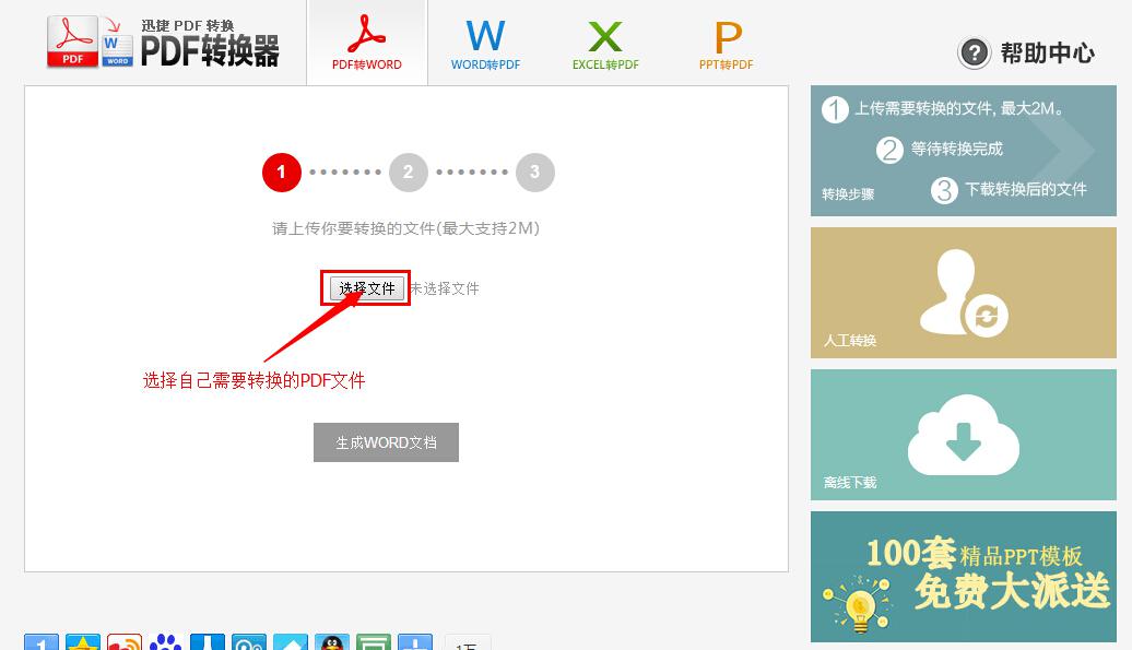 迅捷在线PDF转word转换器的多种特点与详细使用图文步骤