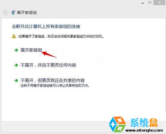 怎么关闭Win8.1系统中家庭组退出家庭组