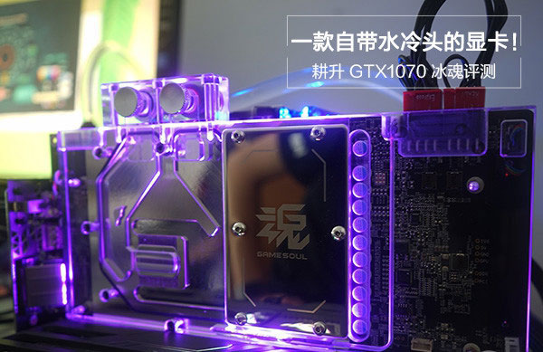 耕升GTX1070冰魂怎么样 耕升GTX1070冰魂显卡性能+拆解图文评测