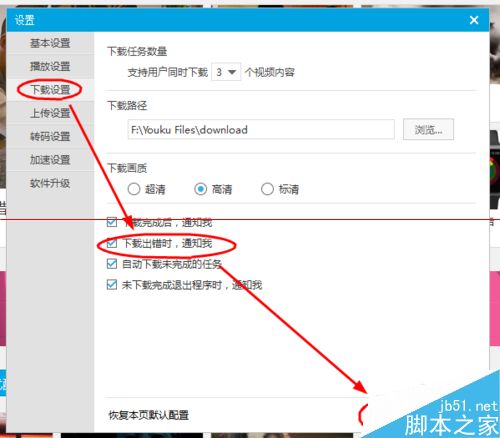 优酷视频下载出错时怎么设置消息提醒？