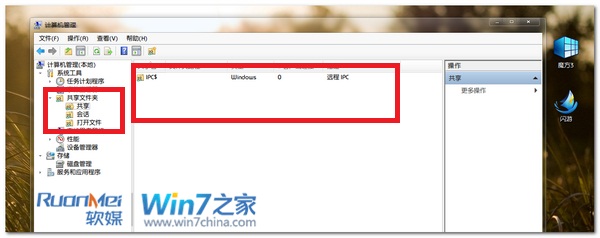 哪些文件是已经共享的快速找出Windows7中的共享文件
