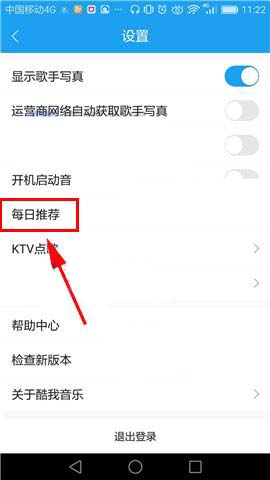 酷我音乐app怎么关闭每日推荐?