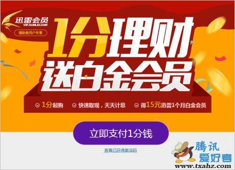 网易理财活动 支付1分钱 免费送迅雷白金会员1个月 限新用户