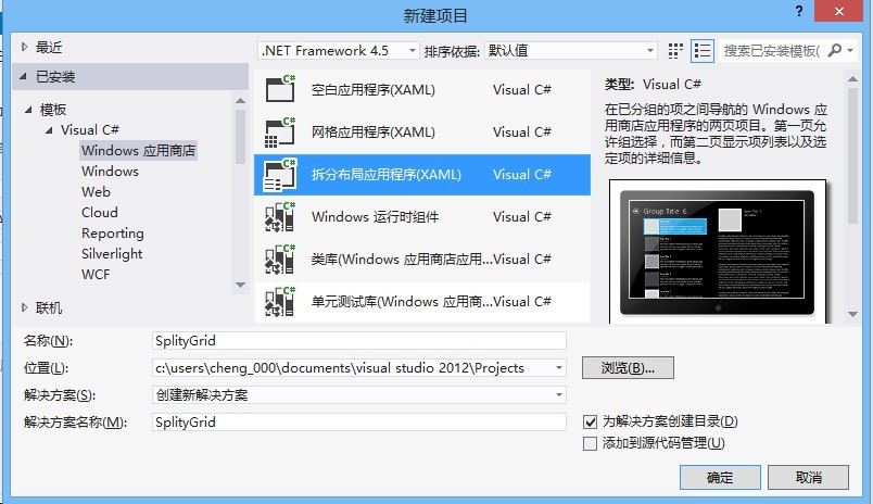 Windows 8技巧：第一个拆分布局应用程序修改Logo的方法介绍