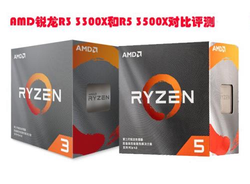 3300X和3500X哪个好 AMD锐龙R3 3300X和R5 3500X对比评测
