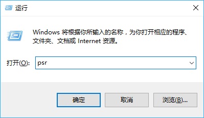 win10步骤记录器在哪里/怎么打开？win10步骤记录器图文使用教程