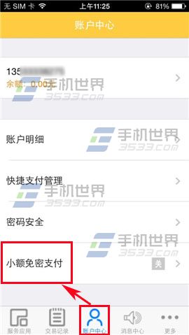 频繁输入密码太危险 手机和包开启小额免密支付的方法