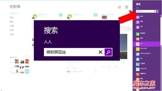 win8系统超级按钮之搜索功能使用方法可谓是一名多面手