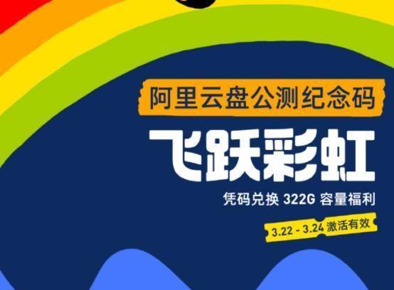 2021阿里云盘扩容福利码最新汇总 阿里云盘扩容福利码大全