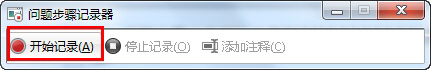 善用Win7录屏功能(问题步骤记录器)快速解决系统问题